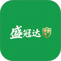 盛冠达成助手