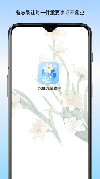 水仙流量助手(3)