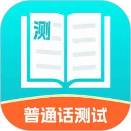 普通话测试练习