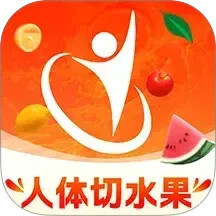 人体切水果运动