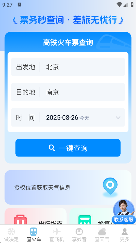 火车机票随手查(2)