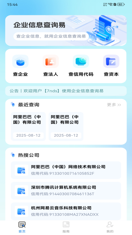 企业信息查询易(2)