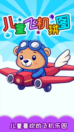 儿童飞机拼图(2)