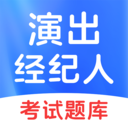 演出经纪人考试