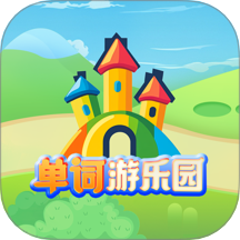 单词游乐园