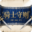 骑士守则 V1.0