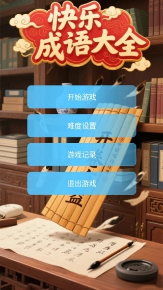 快乐成语大全图2