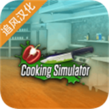 烹饪美食模拟器(Cooking Simulator Mobile)