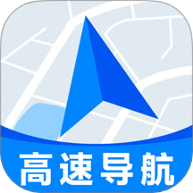 高速地图导航