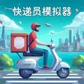 快递员模拟器V1.383