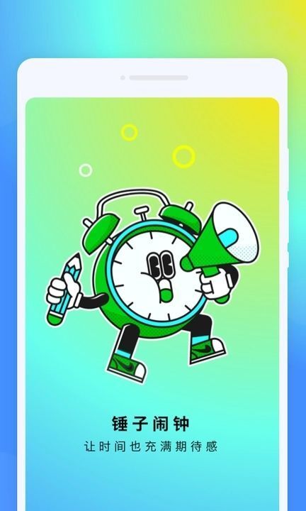 锤子闹钟(1)