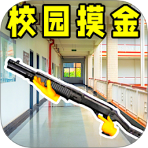 校园摸金跑刀V1.0