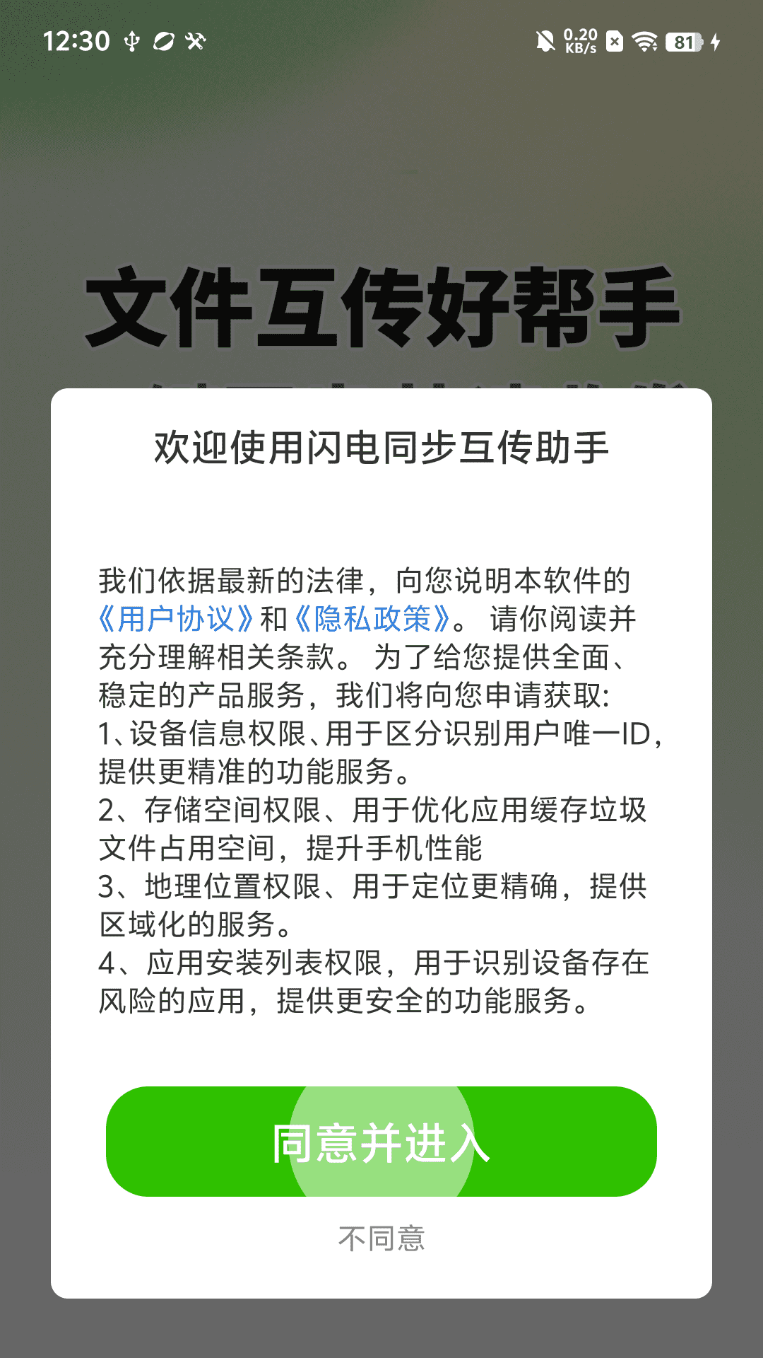 闪电同步互传助手(1)
