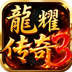 龙耀传奇3