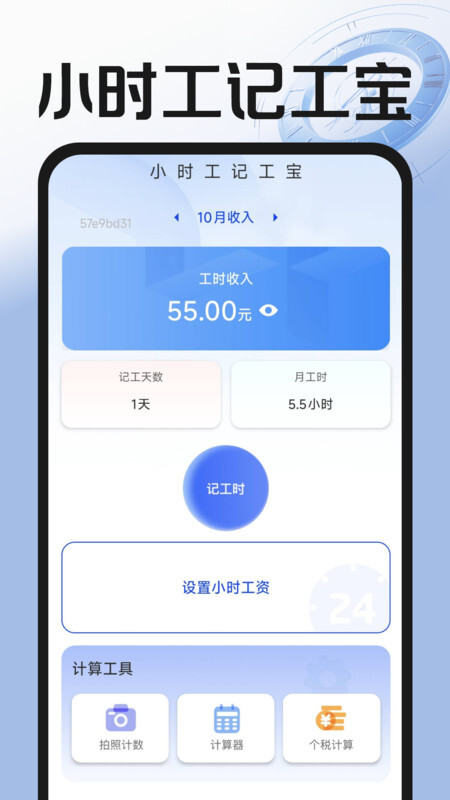 小时工记工宝(4)
