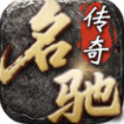 名驰传奇