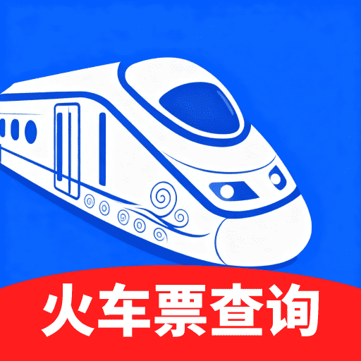火车余票秒查通