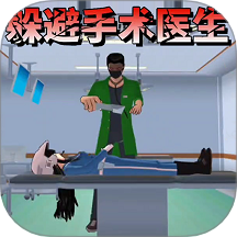 樱校逃离手术医生