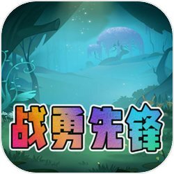 战勇先锋
