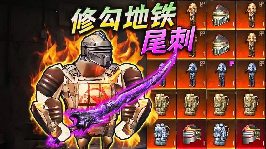 地铁弗拉迪尾刺图2