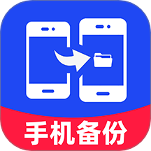 手机文件备份助手