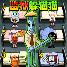 躲猫猫极限逃脱