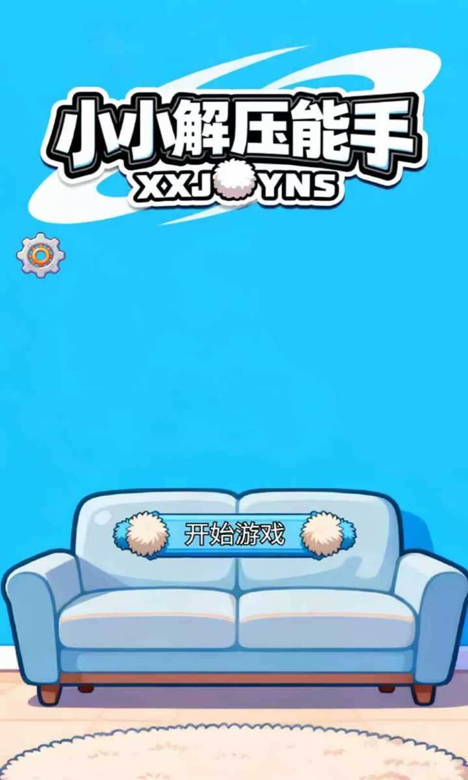 小小解压能手图2