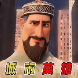 城市飞行英雄