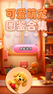 可爱萌宠图鉴合集图1