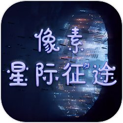 像素星际征途
