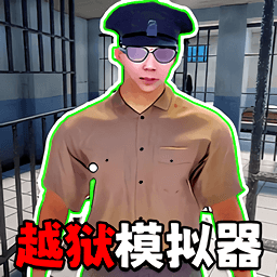 监狱挖宝模拟