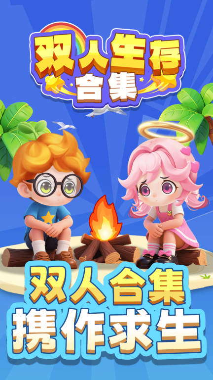 双人生存合集图1
