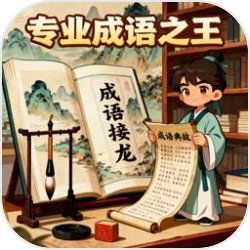 专业成语之王