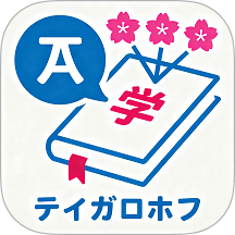 日语学习小能手