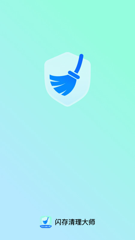 闪存清理大师(1)
