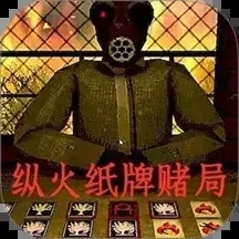 纵火犯生死卡牌