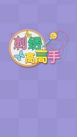 刺绣高高手图2