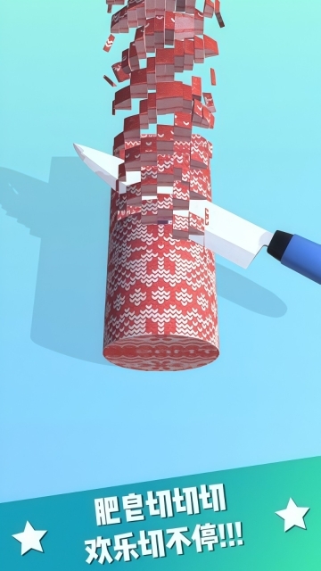 切肥皂解压模拟图1