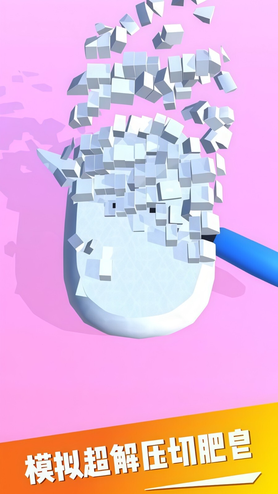 切肥皂解压模拟图3