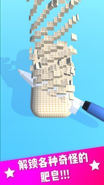 切肥皂解压模拟图4