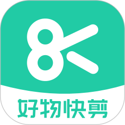 好物快剪
