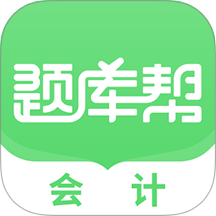 会计题库帮