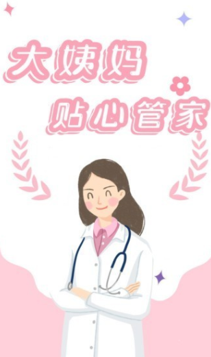 姨妈月经期管家(1)