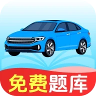 驾考学车题典