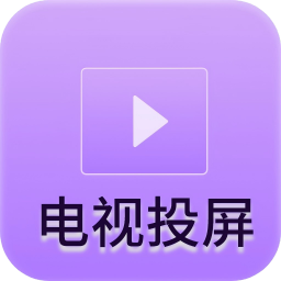 客厅电视投屏神器