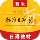 标准日本语 V4.4.12