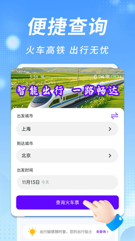 知行火车余票通图4