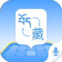 藏语播报输入法