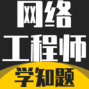 网络工程师考试学知题