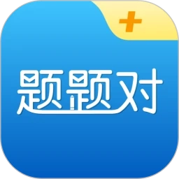 题题对Plus